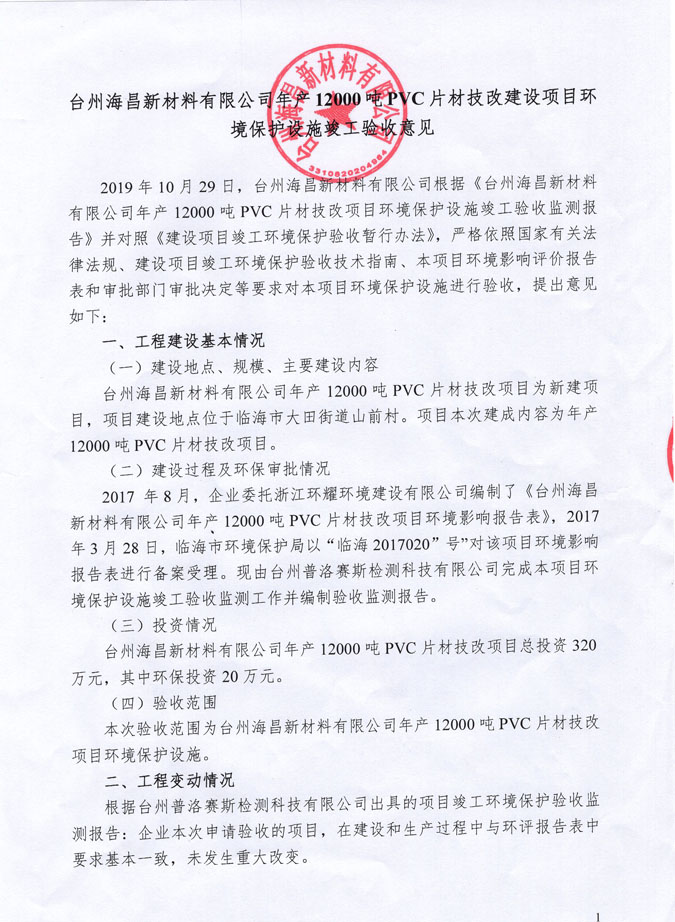 臺州海昌新材料有限公司年產12000噸PVC片材技改建設項目環境保護設施竣工驗收意見